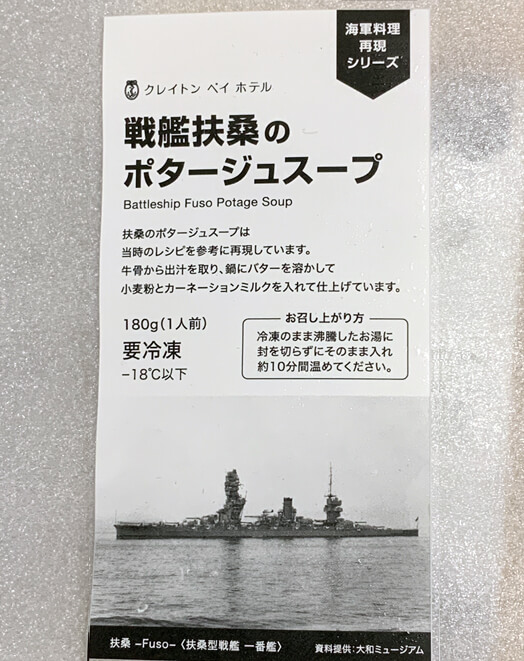 戦艦扶桑のポタージュスープ