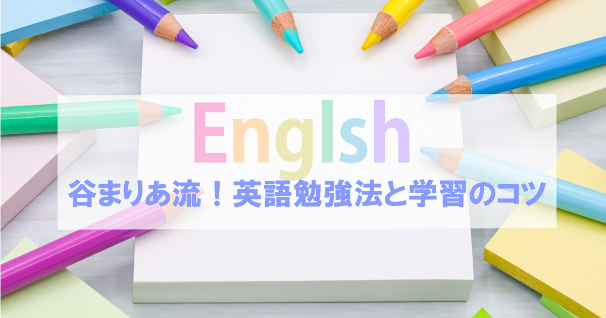 カラフルな色鉛筆とEnglishの文字