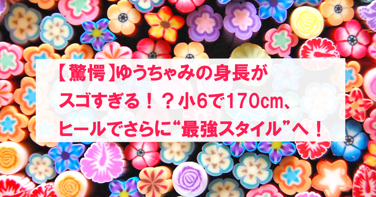 ギャルをイメージしたカラフルな花々
