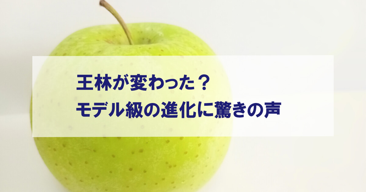 王林