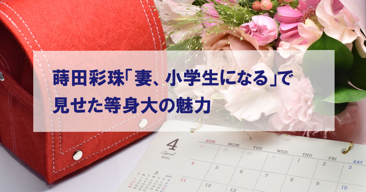 赤いランドセルと花束